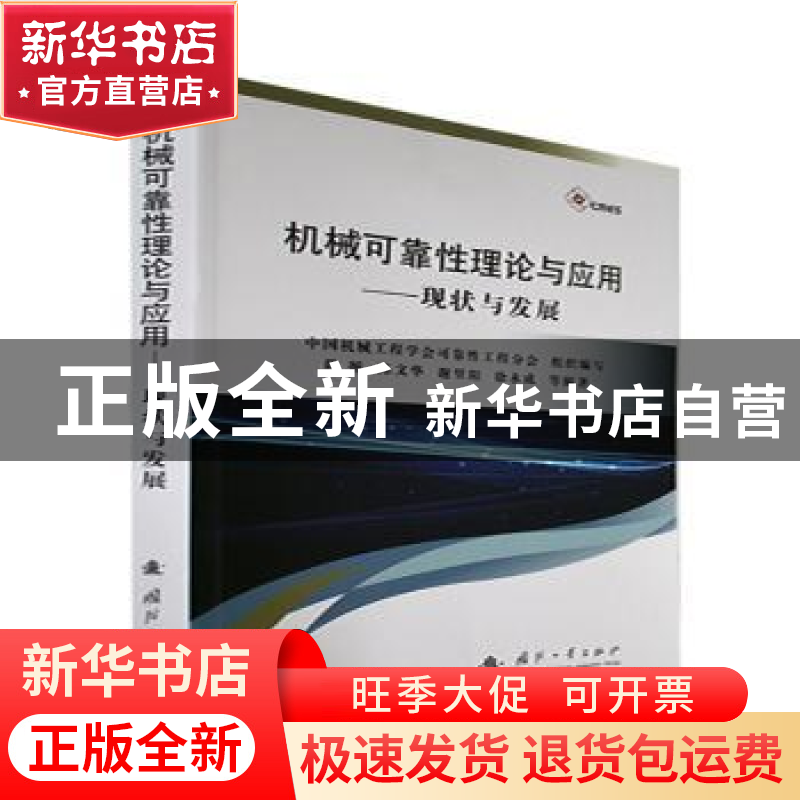 正版 机械可靠性理论与应用 陈循等编著 国防工业出版社 97871181高清大图