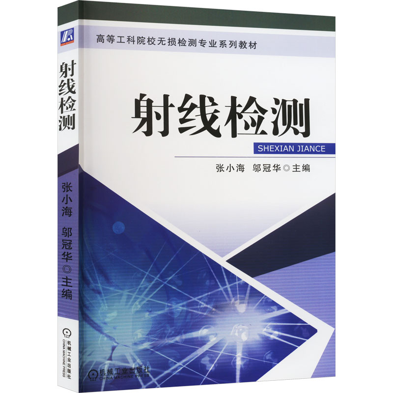 【M】射线检测-9787111442271