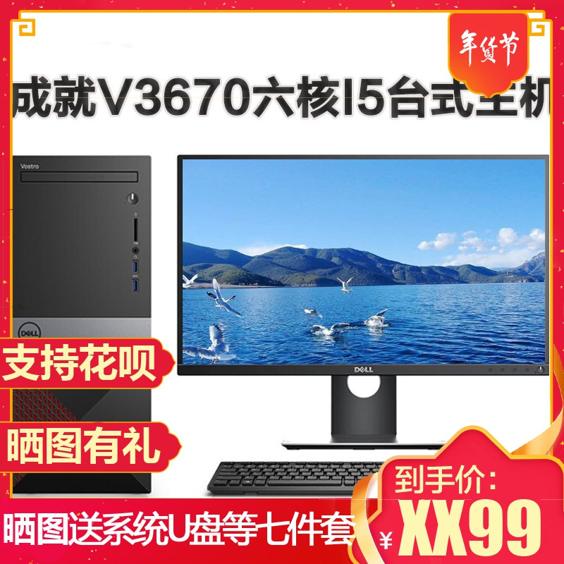 戴尔（DELL）成就 V3670/V3671 九代六核酷睿i5-9400 8GB 1TB+256GB固态 企业商务办公商用台式电脑家用娱乐主机 无线WIFI 蓝牙 定制版