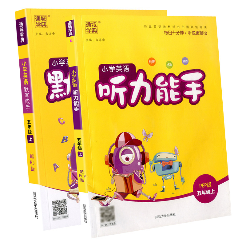 通城学典 小学英语默写能手+听力能手五年级上册 人教版 小学生专项训练本同步配套练习册练习题单词短语句型天天练大全书