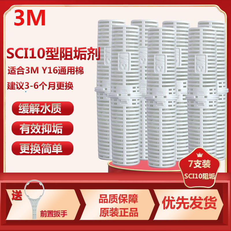 3M SCI10型阻垢剂 家用净水器直饮机净水机001型滤筒Y16PP棉内阻垢滤芯 缓解水垢 SCI10阻垢滤芯7支装