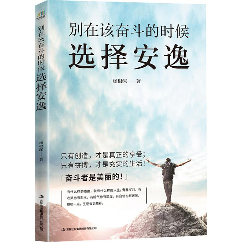 [M]别在该奋斗的时候选择安逸-9787558146510高清大图