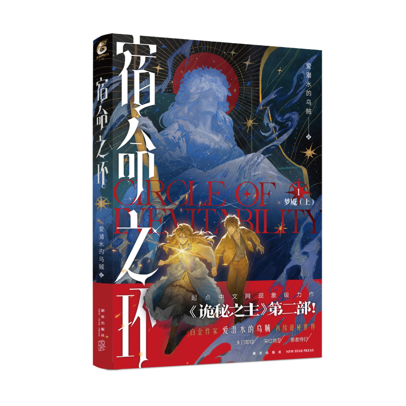 [正版]印签版宿命之环1 阅文集团白金作家爱潜水的乌贼著 诡秘世界系列的第二部作品幻想小说 收藏800万+全网讨论量破高清大图