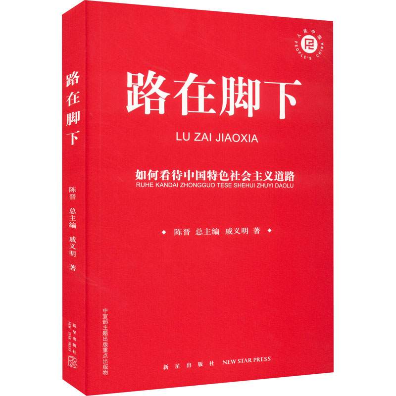醉染图书路在脚下 如何待特色社会主义道路9787513346481高清大图