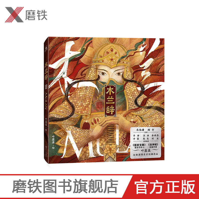 [正版]木兰辞 马伯庸顾爷 洛神赋叶露盈于丹汪涵余秋雨 花木兰国风画集绘本 乐府传统文化 绘画书籍画册画集美术艺术书高清大图