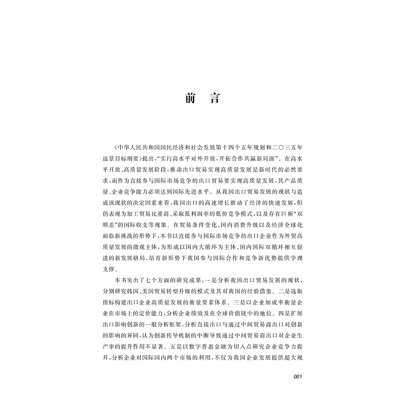 贸易高质量发展 基于中国企业出口竞争力的研究