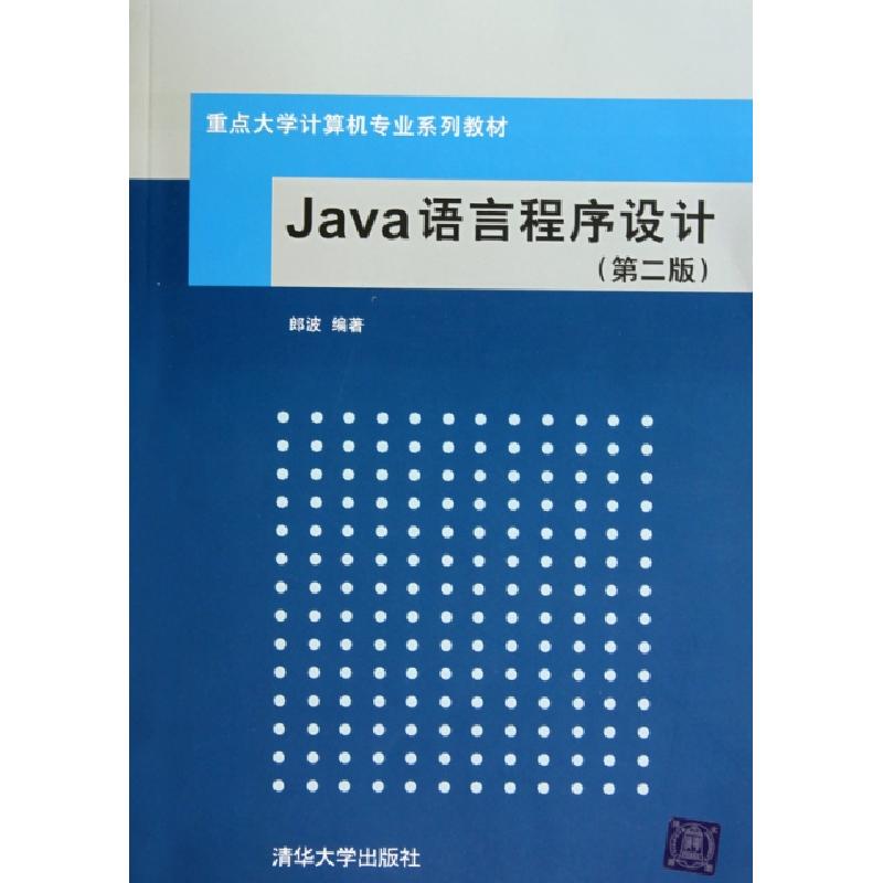 正版新书】Java语言程序设计(第2版重点大学计算机专业系列教材)