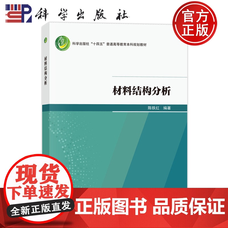正版】材料结构分析 陈铁红 科学出版社 9787030808295 普通高等教育本科规划教材