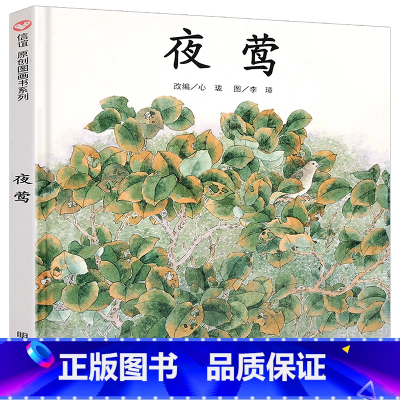 [正版]原创图画书 夜莺 夜莺的歌声属于每一个人 绘本0-3-6-8岁幼儿少儿读物 视觉激发脑力开拓 益智亲子早教故事