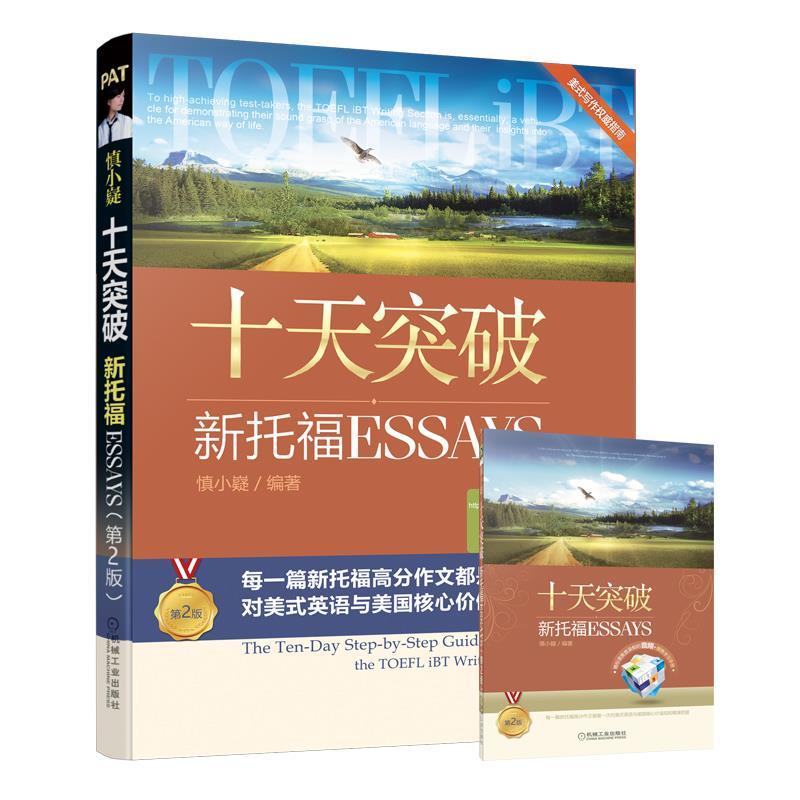 正版新书]十天突破新托福Essays 第2版不详9787111678120高清大图