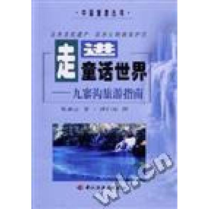 正版新书]走进童话世界--九寨沟旅游指南张善云龙志丹9787501922高清大图