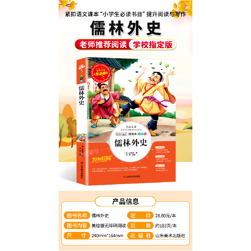 正版新书]人生必读书-儒林外史(清)吴敬梓9787533044909高清大图