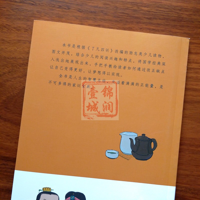 了凡四训的故事(彩图注音版)附解读 了凡四训儿童版了凡的故事自我修养修身治世国学哲学经典书籍全集儿童一二三年级阅读高清大图