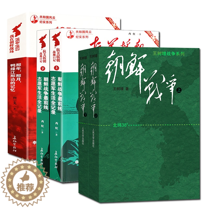 [醉染正版]全套5本朝鲜战争上下王树增 抗美援朝战地日记上下我在朝鲜战场人民文学出版社中国历史故事知识读物 抗战书籍现当高清大图