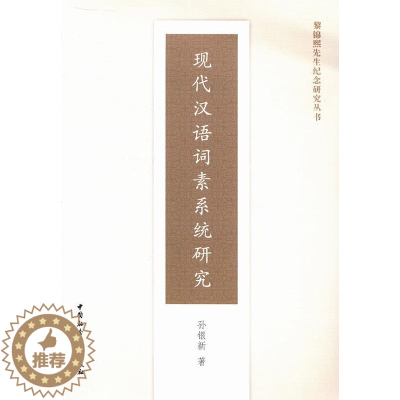 【醉染正版】正版现代汉语词素系统研究 9787516127117 孙银新 中国社会科学出版社 社会科学 书籍