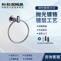 科勒卫浴毛巾环 珂悦系列毛巾架毛巾环浴室五金挂件K-23571T-CP