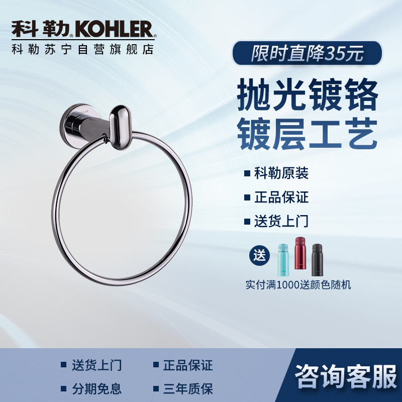 科勒卫浴毛巾环 珂悦系列毛巾架毛巾环浴室五金挂件K-23571T-CP