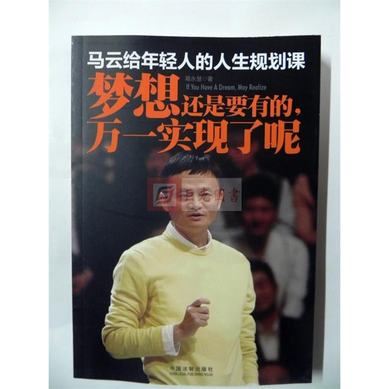 正版新书]马云给年轻人的人生规划课-梦想还是要有的.万一实现了高清大图