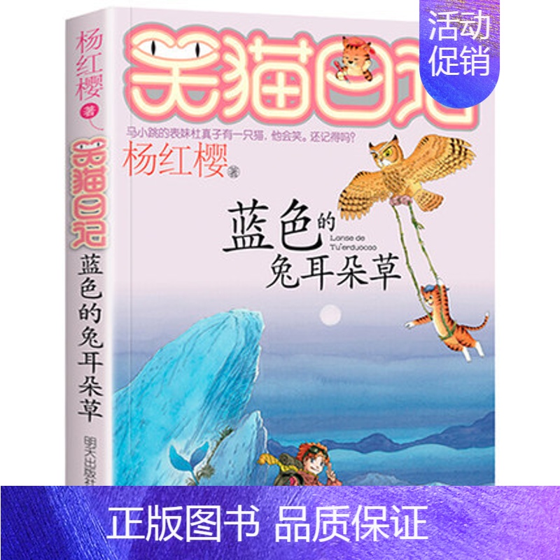 7 蓝色的兔耳朵草 [正版]新版笑猫日记戴口罩的猫漫画版小学一年级二四五六三年级课外阅读书籍全套28册杨红樱系列幸运女神