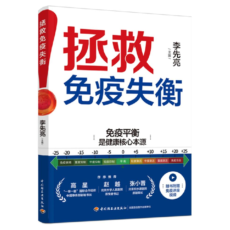 正版新书]拯救免疫失衡李先亮 编9787518443635高清大图