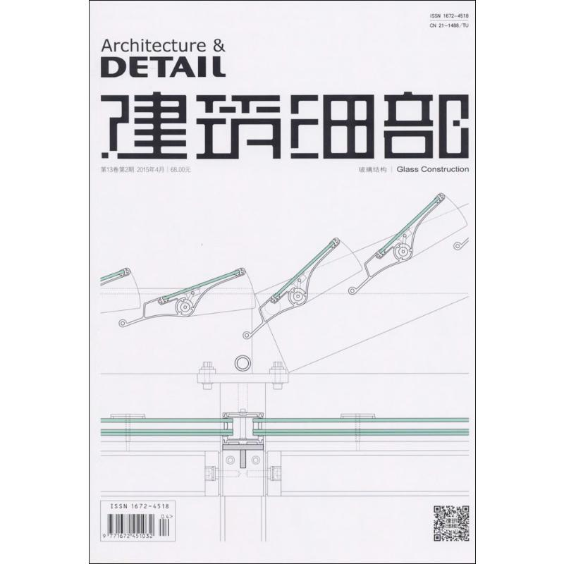【M】建筑细部 玻璃结构(第13卷第2期)(2015年4月)-9771672451032