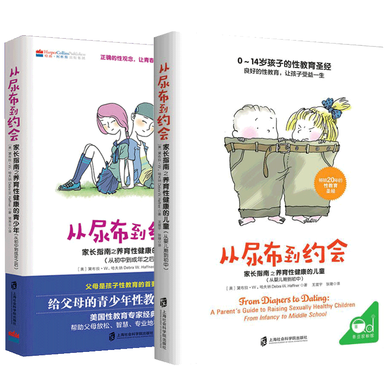 [醉染正版]2册 从尿布到约会1+2 给父母的青少年性教育实用宝典如何养育男孩女孩育儿家庭教育孩子父母bi读成长与心理学高清大图