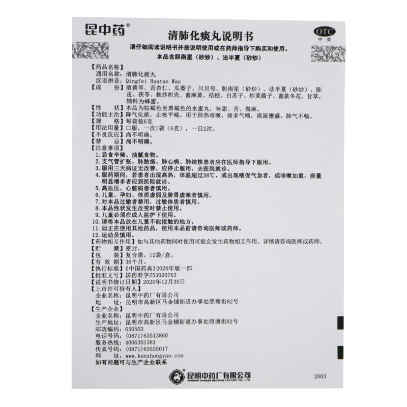 昆中药清肺化痰丸6g*12袋 降气化痰 止咳平喘 用于肺热咳嗽 痰多气喘 肺气不畅