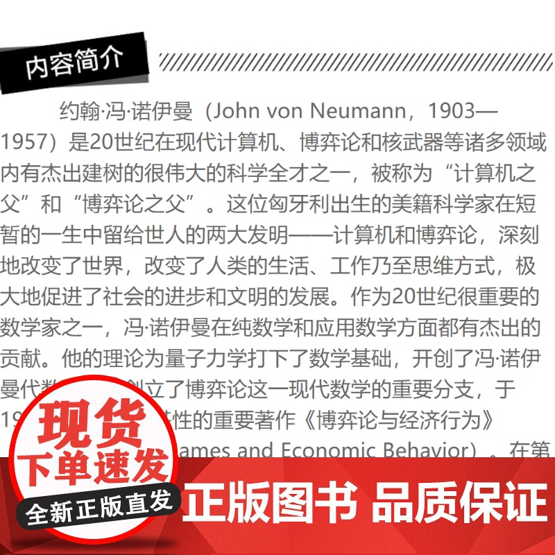 天才的拓荒者 冯诺伊曼传 哲人石丛书珍藏版开创计算机时代博弈论科学全才上海科技教育出版社科普百科人物传记正版图书籍高清大图