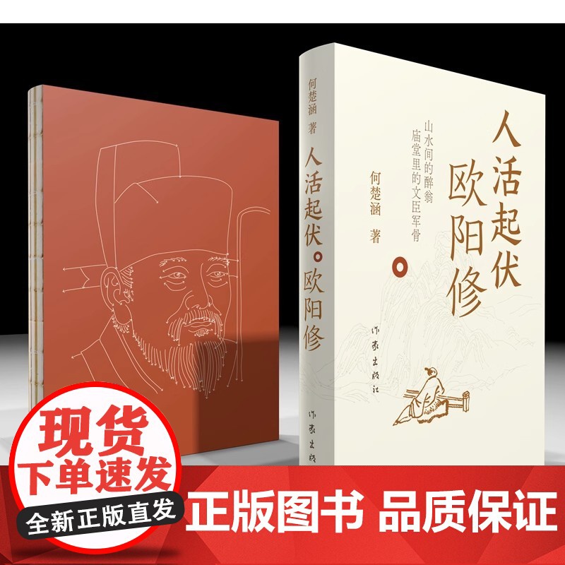 [印签私章版]人活起伏 欧阳修 百家讲坛主讲人千万粉丝知识博主何楚涵新作 你不知道的北宋文坛一哥欧阳修 文学人物传记高清大图