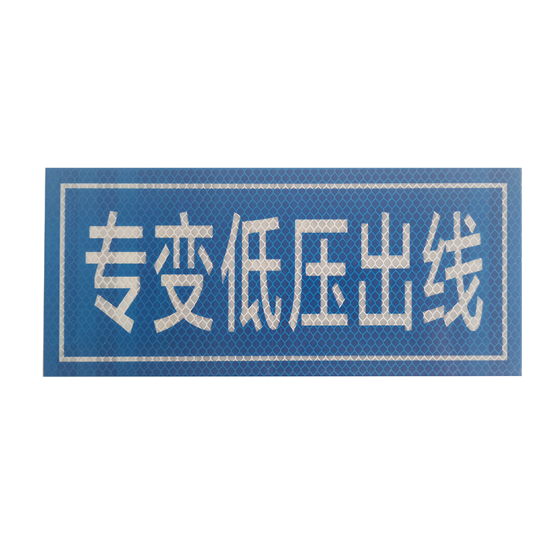 标识牌 300*130mm高清大图