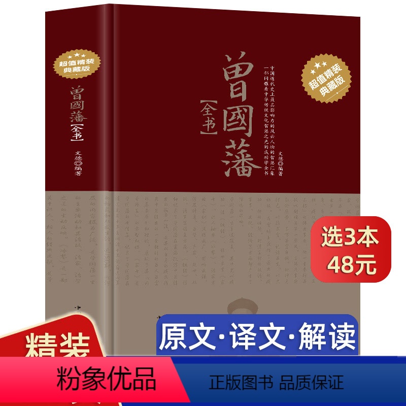 【正版】精装432页曾国藩全书白岩松曾国藩全集书籍文白对照曾国藩家书家训挺经冰鉴 历史人物传记唐浩明人生处世哲学曾国藩
