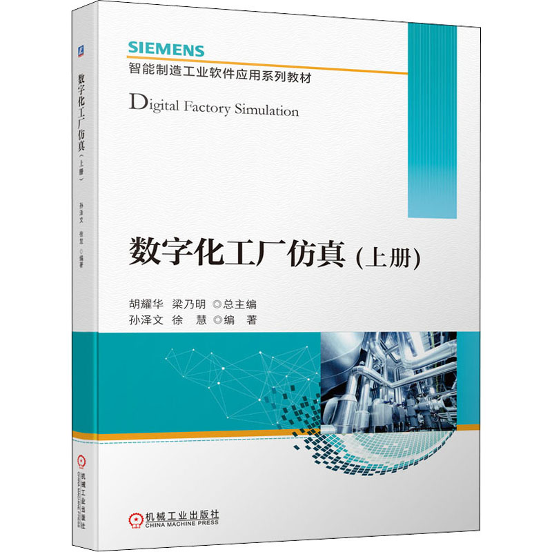 正版新书]数字化工厂仿真(上册)胡耀华,梁乃明,孙泽文 等 编9787高清大图