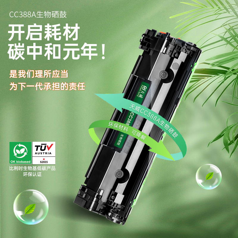 天威 HP-CC388A-1.5K-黑生物硒鼓带芯片 适用P1007/1008/P1106/1108/M1136