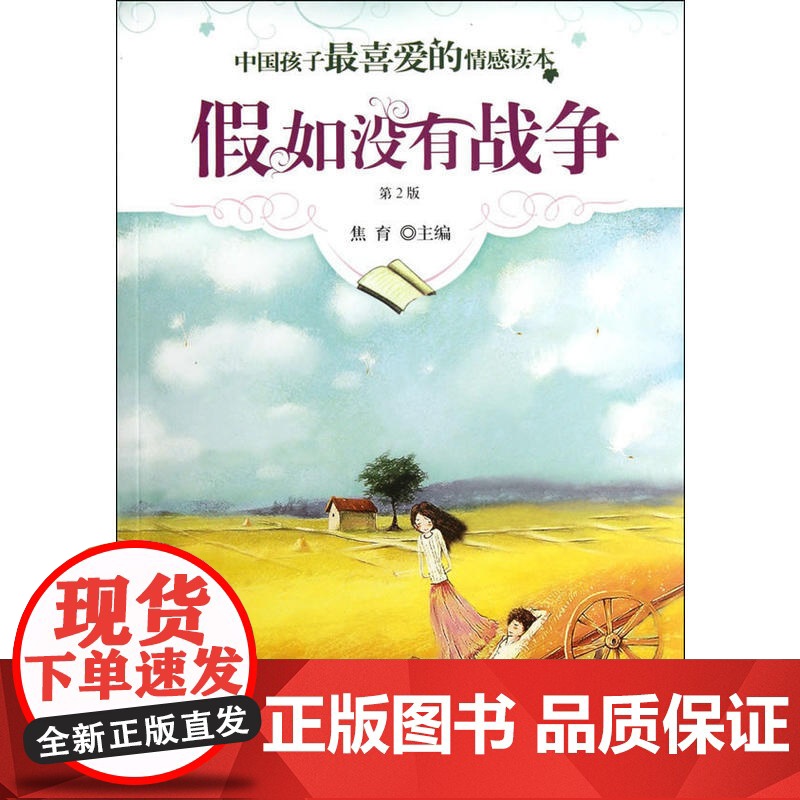 中国孩子最喜爱的情感读本-假如没有战争(第2版)高清大图