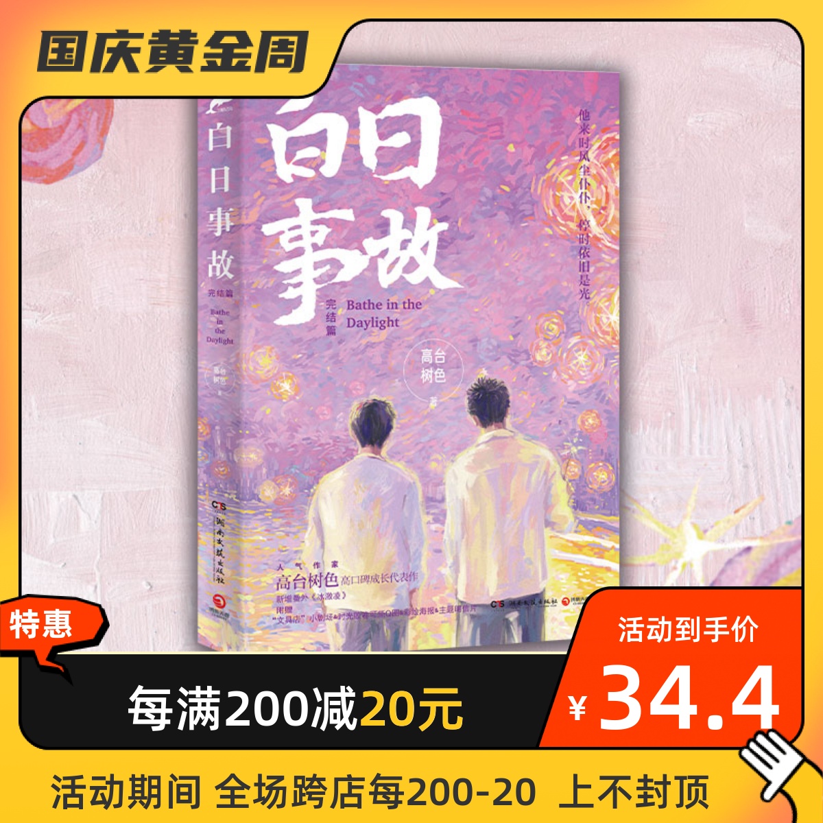 [醉染正版]白日事故完结篇 高台树色长佩都市青春文学小说 许唐成 易辙 现实 校园 成长 纯爱 撒野 破云高清大图
