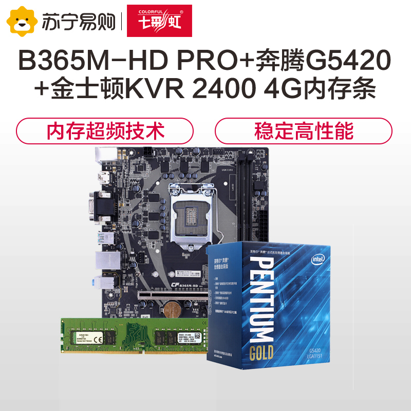 七彩虹（Colorful）战斧B365M-HD PRO V21主板+英特尔G5420奔腾+金士顿KVR 2400 4PC
