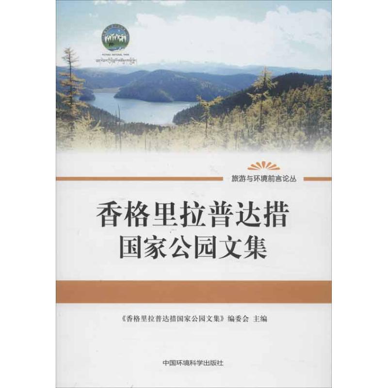 11香格里拉普达措国家公园文集978751111104322