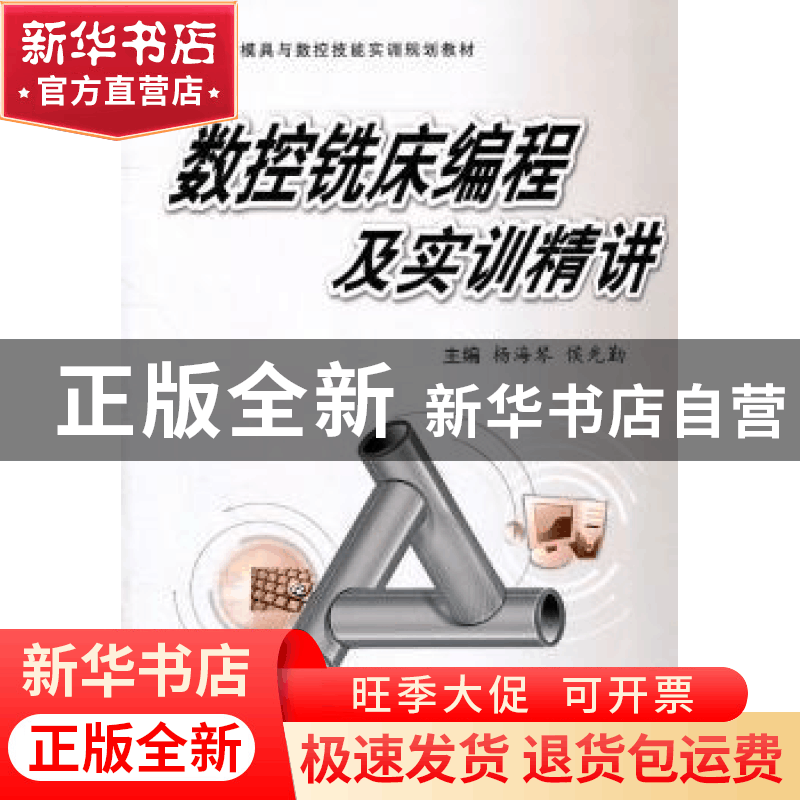正版 数控铣床编程及实训手册 杨海琴,侯先勤主编 西安交通大学图片