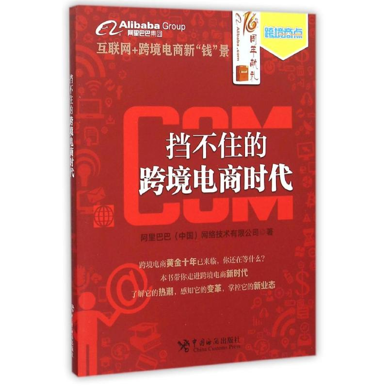 正版新书]挡不住的跨境电商时代阿里巴巴中国网络技术有限公司97高清大图