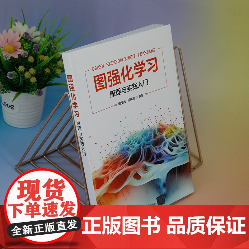 正版新书 图强化学习 原理与实践入门 谢文杰 周炜星 清华大学出版社 机器学习 研究高清大图