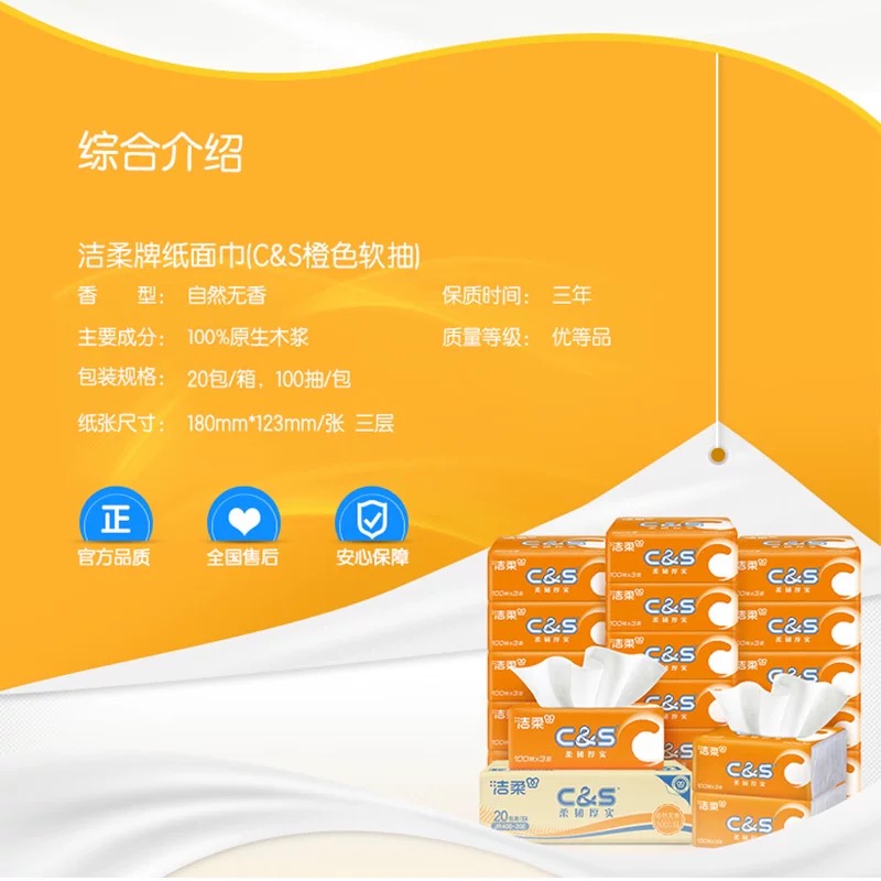 洁柔抽纸面巾纸(C&S橙色软抽)100抽3层*20包高清大图