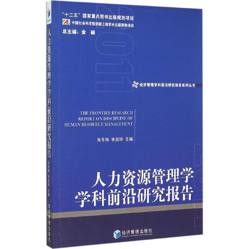正版新书]人力资源管理学学科前沿研究报告 2011吴冬梅978750963高清大图