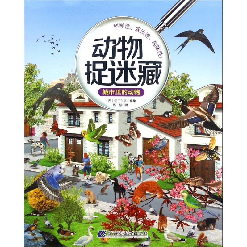 醉染图书城市里的动物9787559103413高清大图