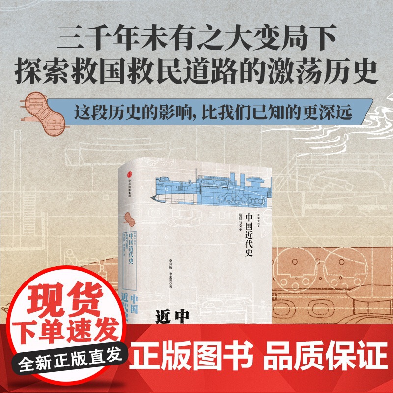 新编中国史 中国近代史 危局与变革 李喜所等著 史学名家为大众撰写的诚意力作 展现传统中国近代转换的浩荡进程高清大图
