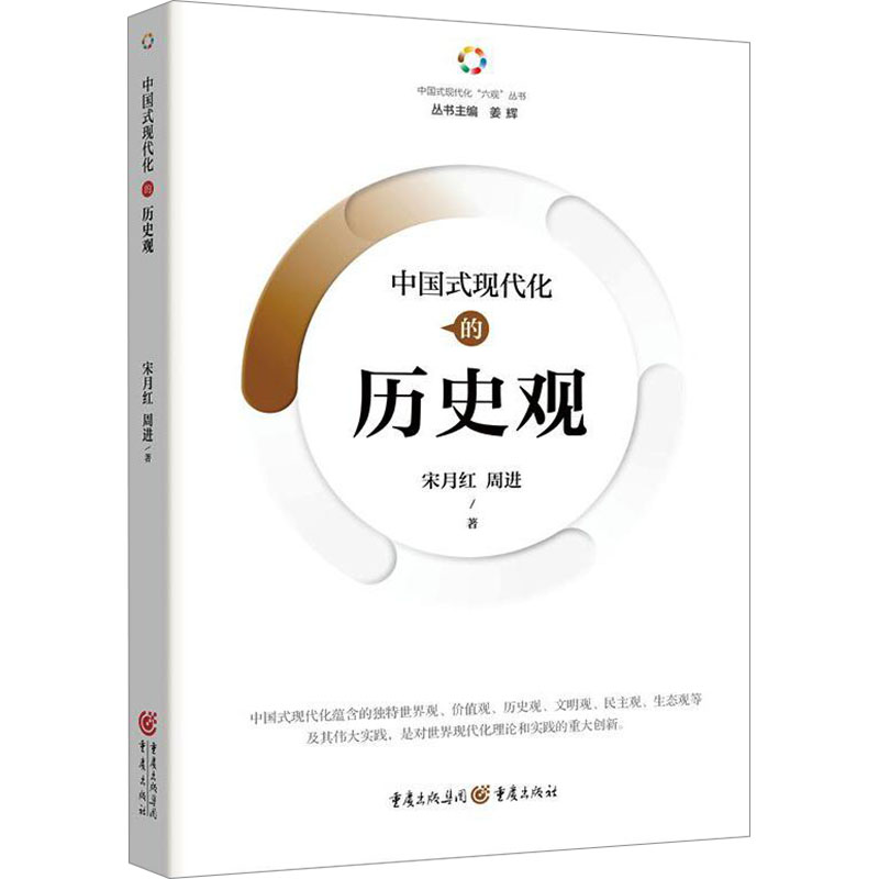 [M]中国式现代化的历史观-9787229180935高清大图