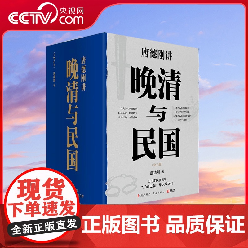 【央视网】晚清与民国 全七册 唐德刚著 带你重新认识中国文明 探究中国转型困 了解中国文化绕不过的一套书 TJ