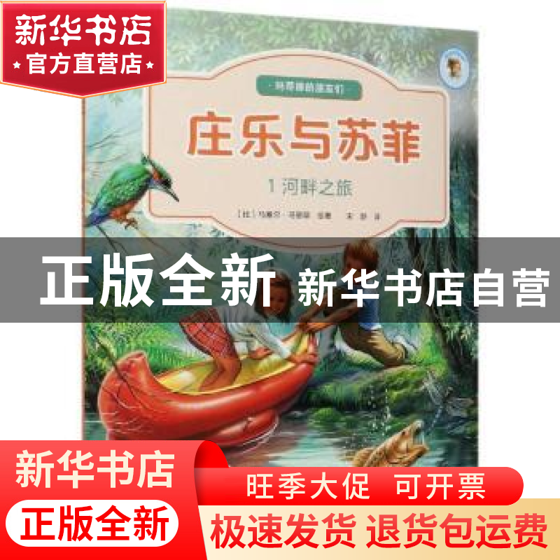 正版 庄乐与苏菲(1)-河畔之旅 [比]马塞尔·马里耶 北京出版社 978高清大图
