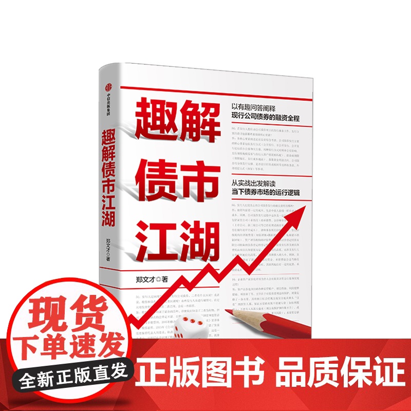 趣解债市江湖 郑文才 中信正版高清大图