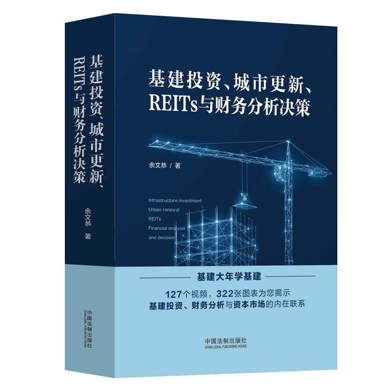 【M】基建投资、城市更新、REITs与财务分析决策-9787521628685