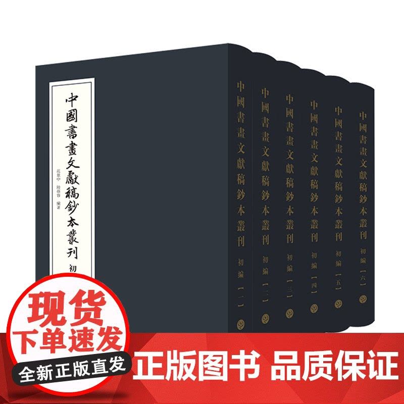 中国书画文献稿钞本丛刊初编 著录未见乾隆宫廷所藏画目帝师翁同龢重臣曹文埴曹振镛鉴藏家宋荦家藏书画目上海书画出版社收藏鉴赏图片